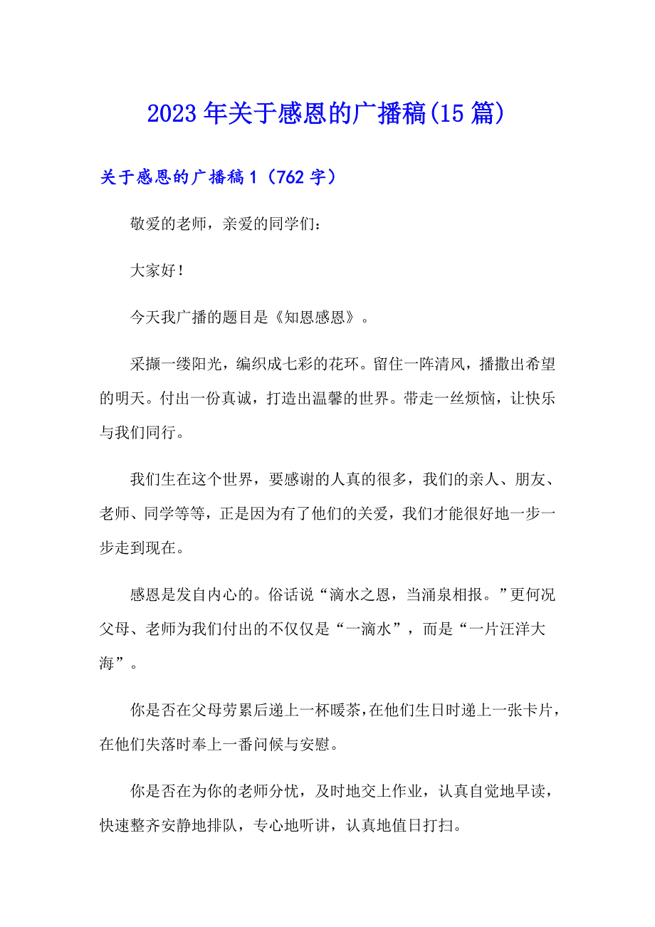 2023年关于感恩的广播稿(15篇)_第1页