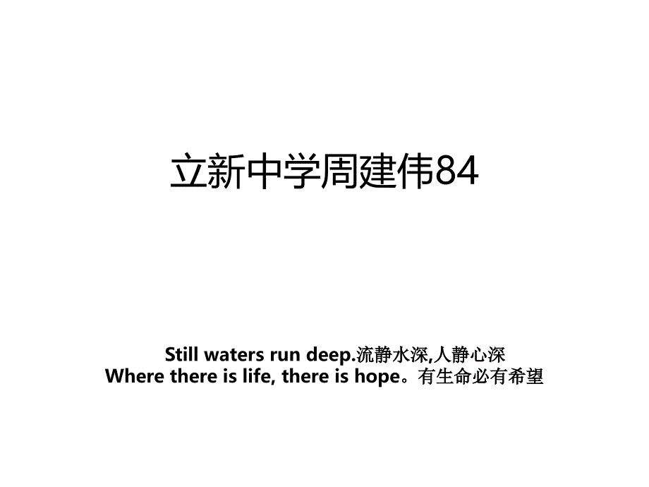 立新中学周建伟84_第1页