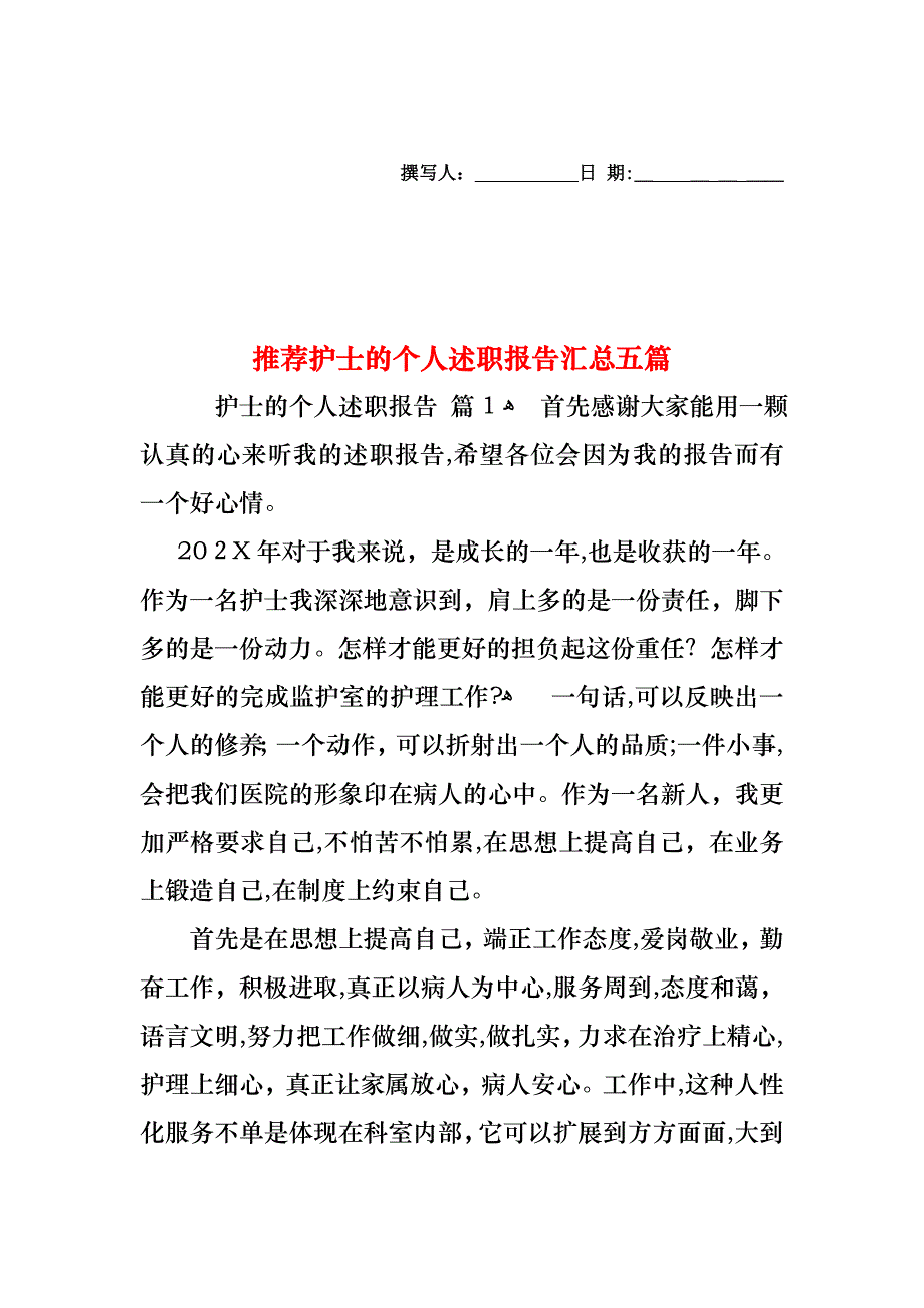 护士的个人述职报告汇总五篇2_第1页