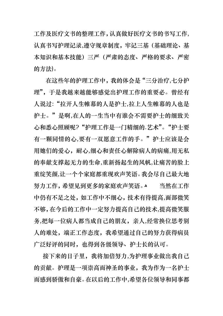 护士的个人述职报告汇总五篇2_第4页