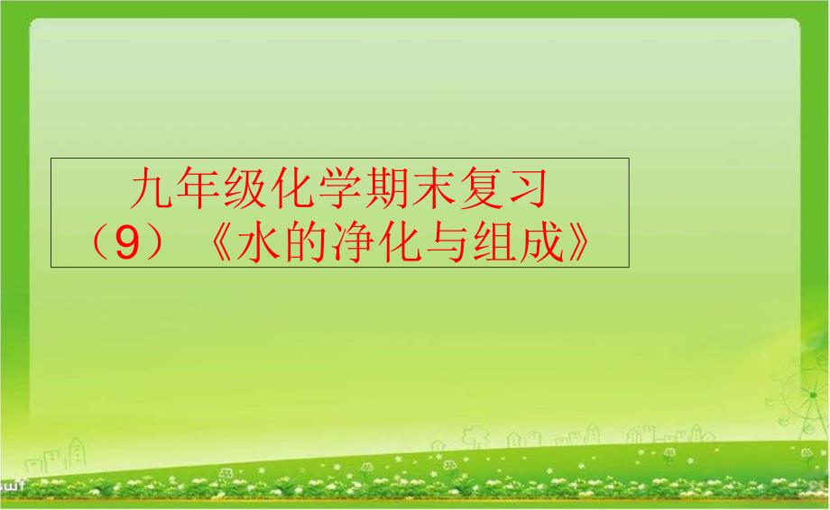 精品九年级化学期末复习9水的净化与组成精品ppt课件_第1页