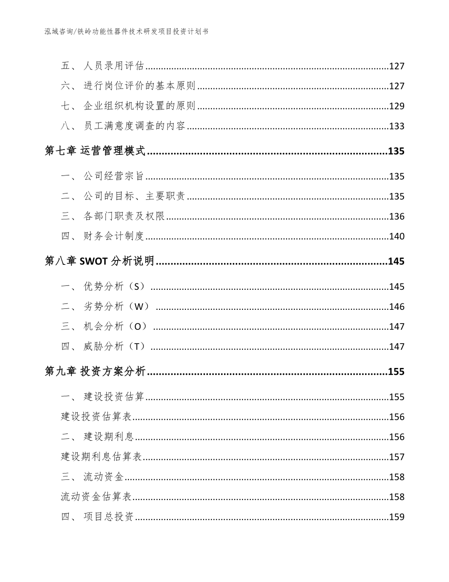 铁岭功能性器件技术研发项目投资计划书_第4页