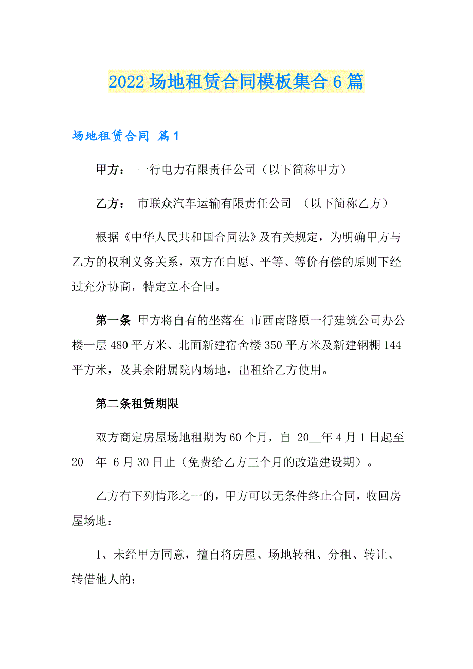 2022场地租赁合同模板集合6篇_第1页