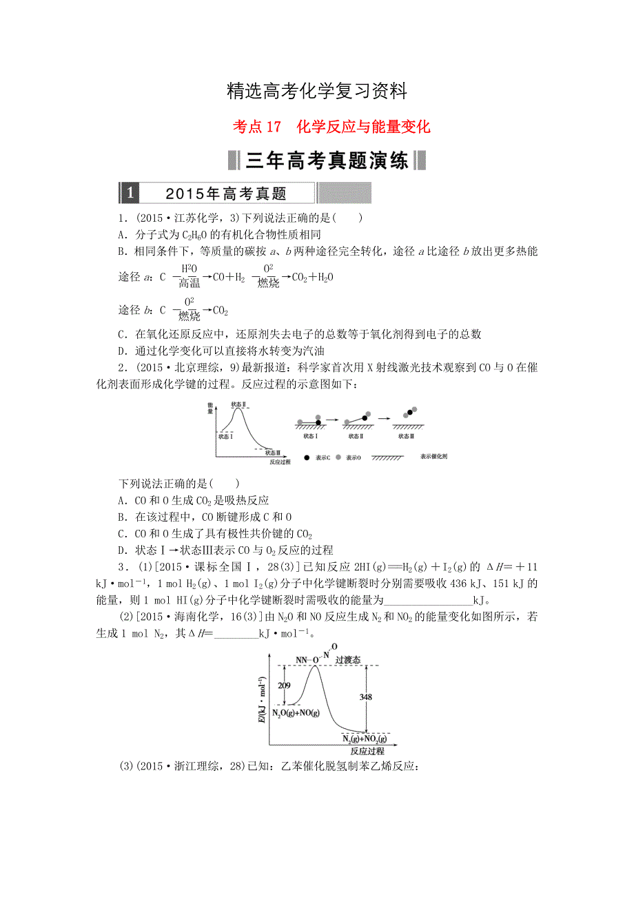 【精选】高考化学复习 考点17 化学反应与能量变化练习_第1页