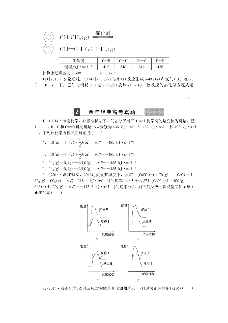 【精选】高考化学复习 考点17 化学反应与能量变化练习_第2页