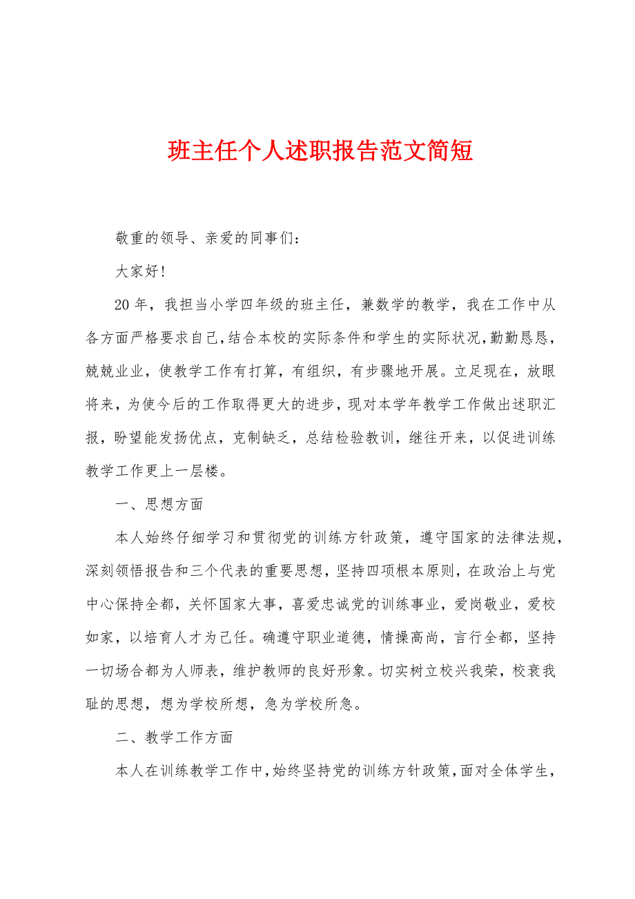 班主任个人述职报告范文简短.docx_第1页