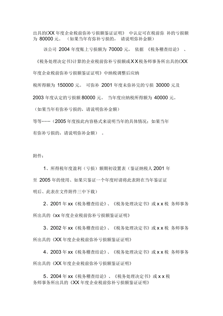 企业税前弥补亏损额_第3页