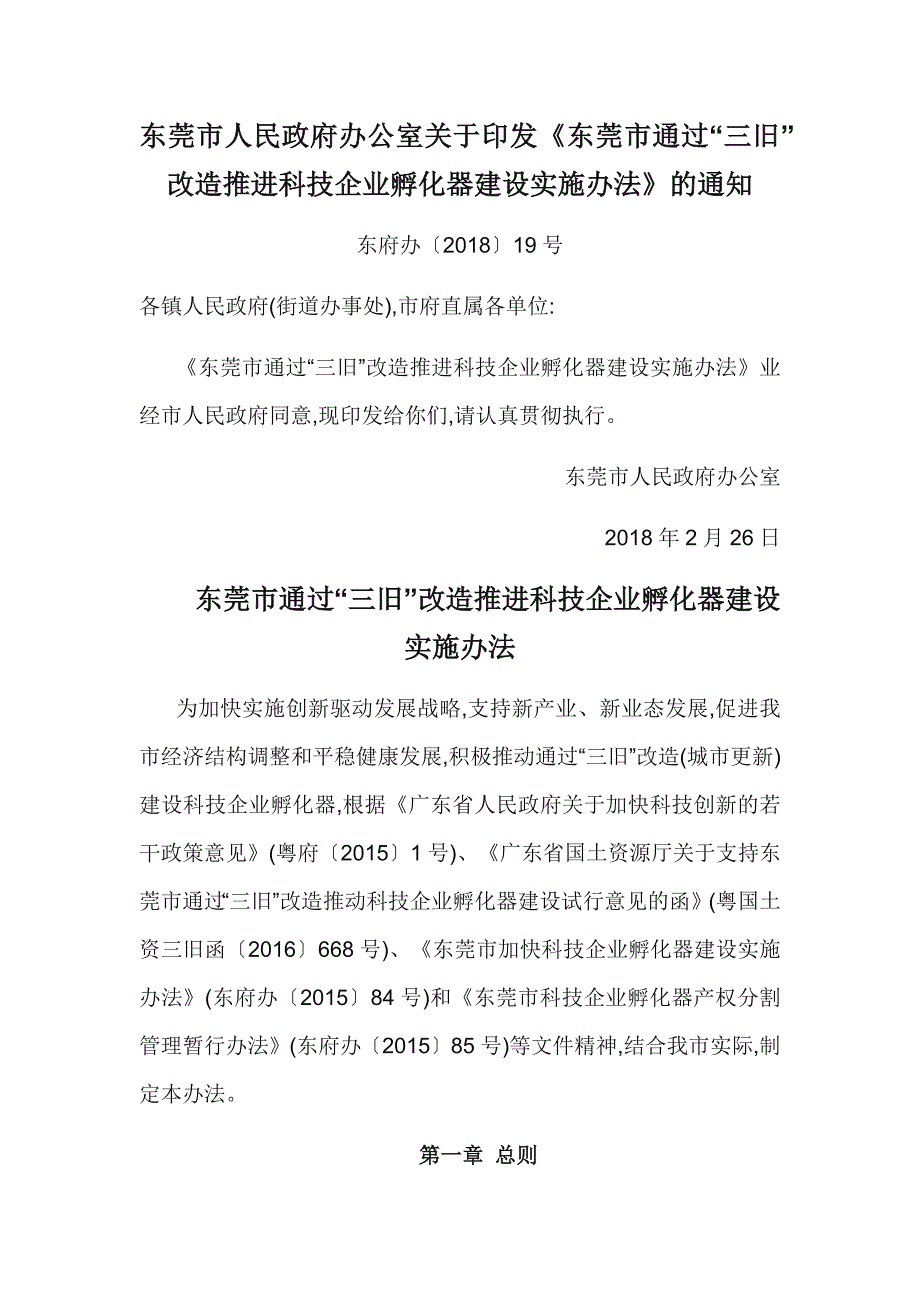 《东莞市通过“三旧”改造推进科技企业孵化器建设实施办.doc_第1页