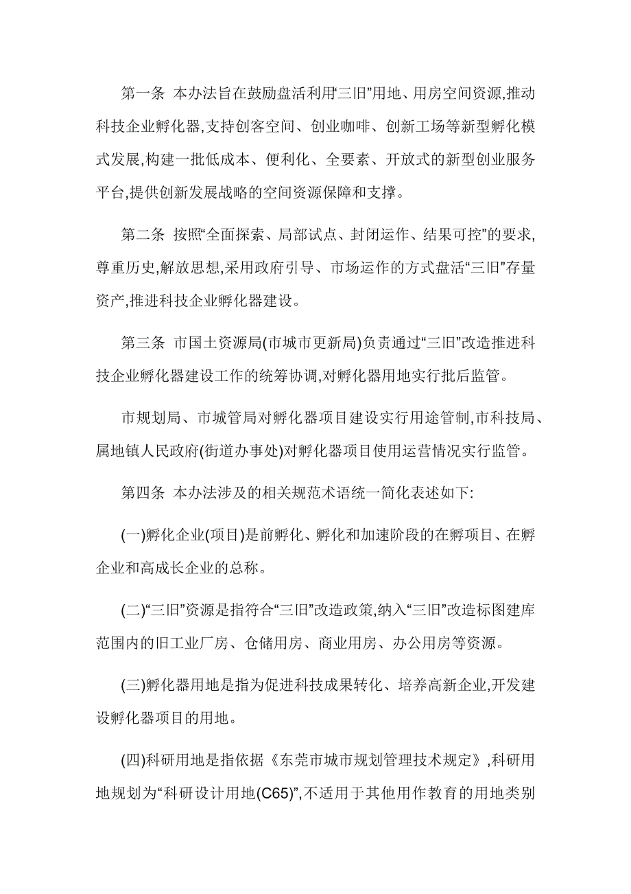 《东莞市通过“三旧”改造推进科技企业孵化器建设实施办.doc_第2页