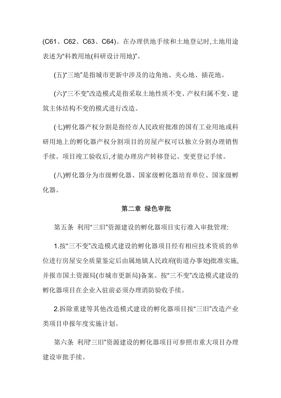 《东莞市通过“三旧”改造推进科技企业孵化器建设实施办.doc_第3页