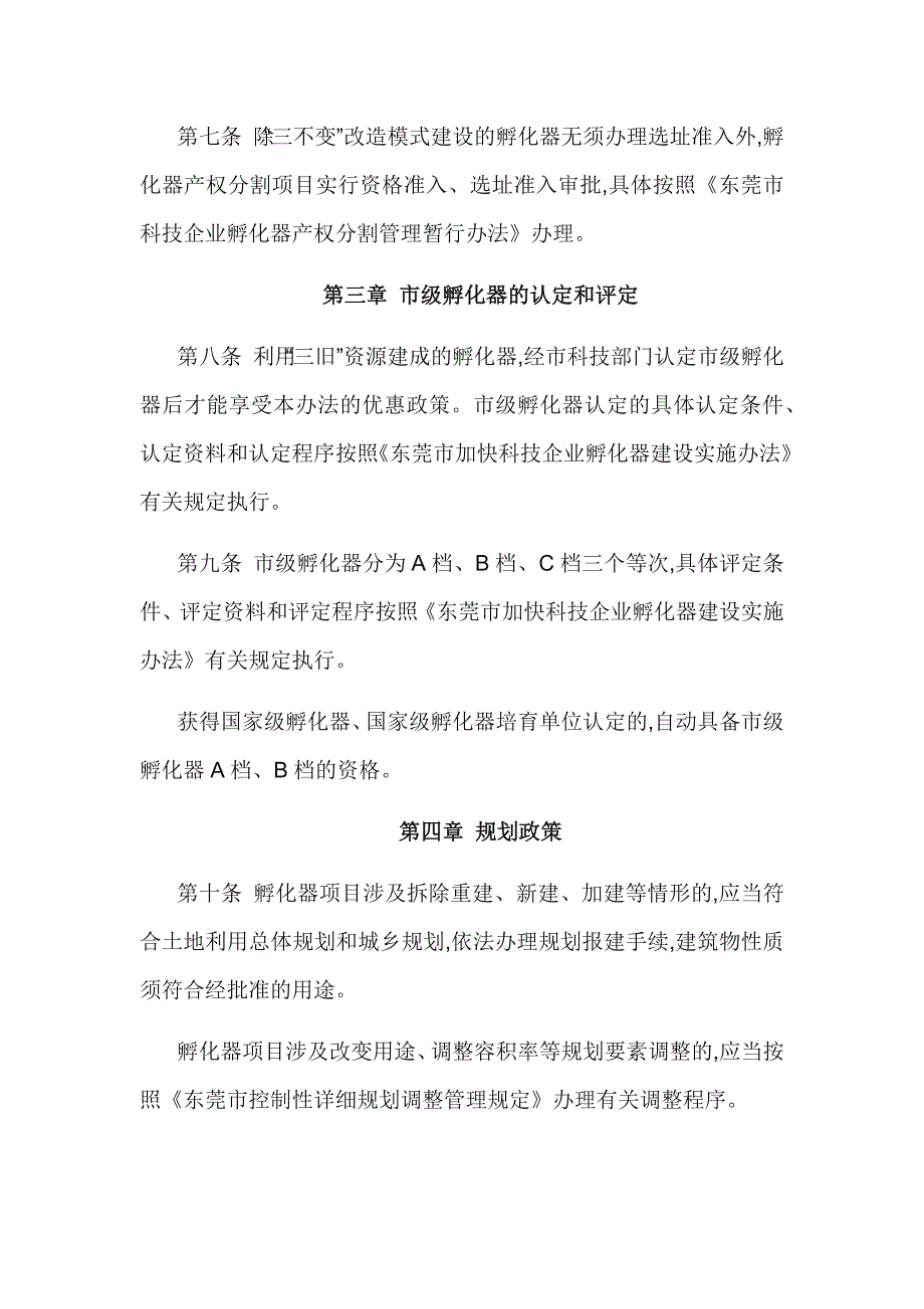 《东莞市通过“三旧”改造推进科技企业孵化器建设实施办.doc_第4页