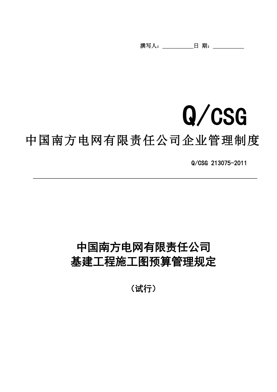 22中国南方电网有限责任公司基建工程施工图预算管理规定_第1页