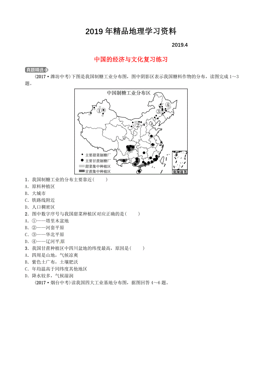 山东省济宁市中考地理第十二章中国的经济与文化复习练习_第1页