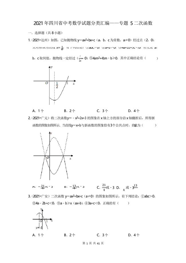 2021年四川省中考数学试题分类汇编——专题5二次函数