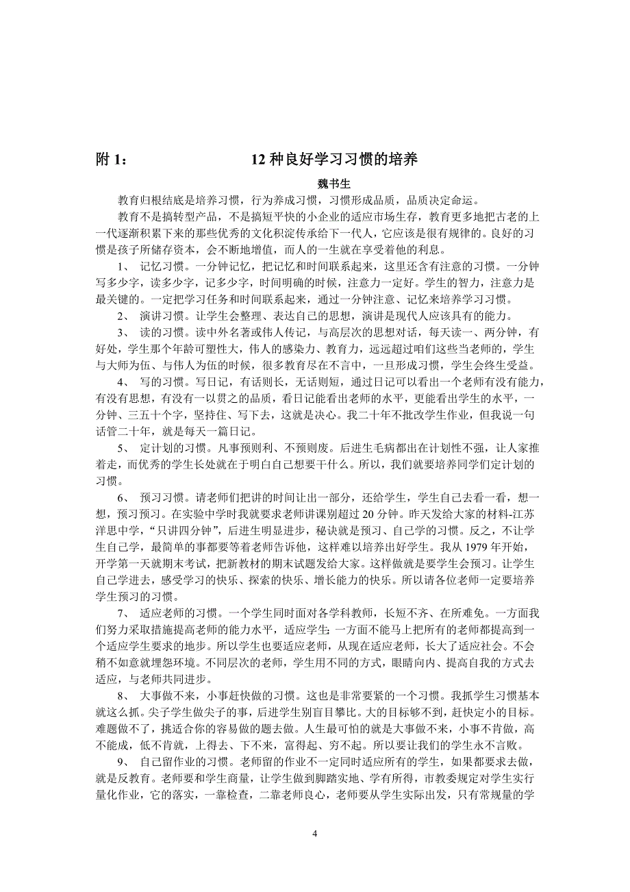 对初一年级学生行为习惯养成的培养计划_第4页