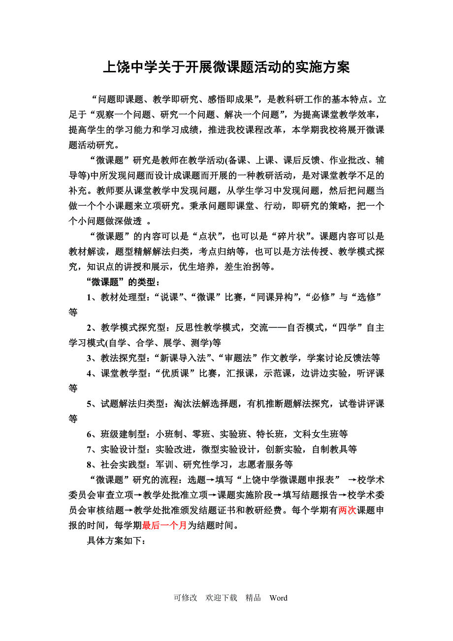 关于微课实施方案_第1页