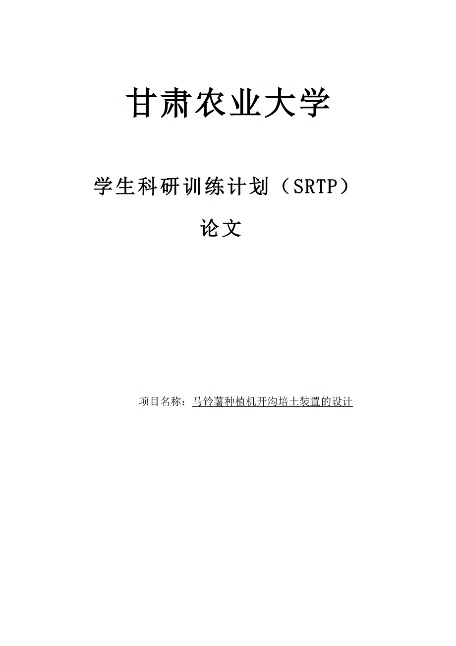 马铃薯种植机开沟培土装置的设计论文_第1页