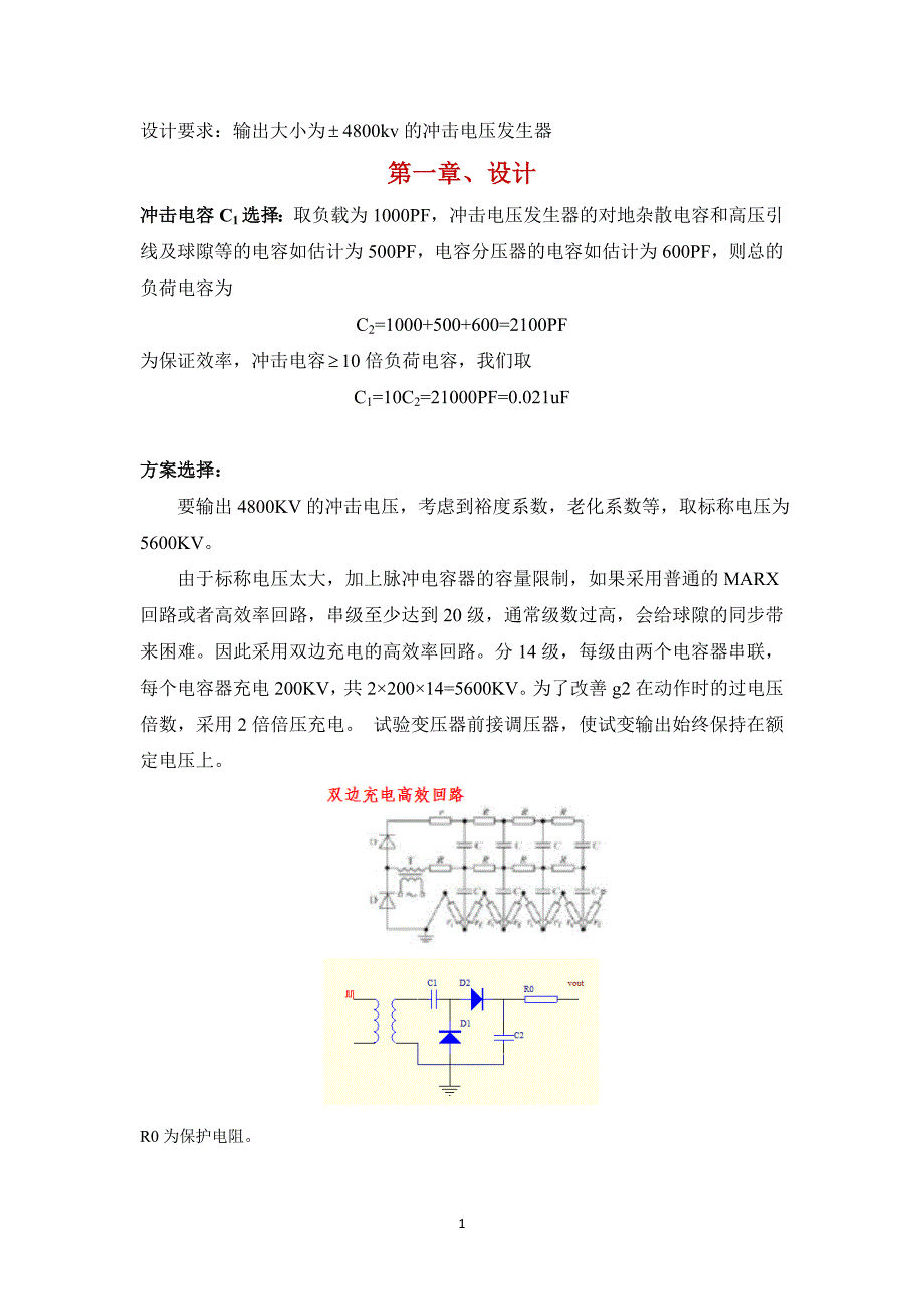 4800kV双边高效率冲击发生器毕业设计.doc_第1页