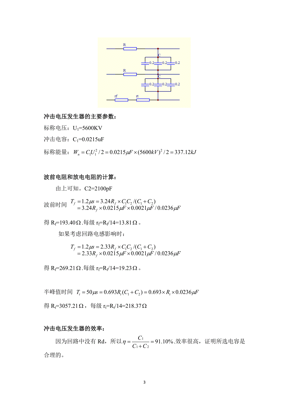 4800kV双边高效率冲击发生器毕业设计.doc_第3页