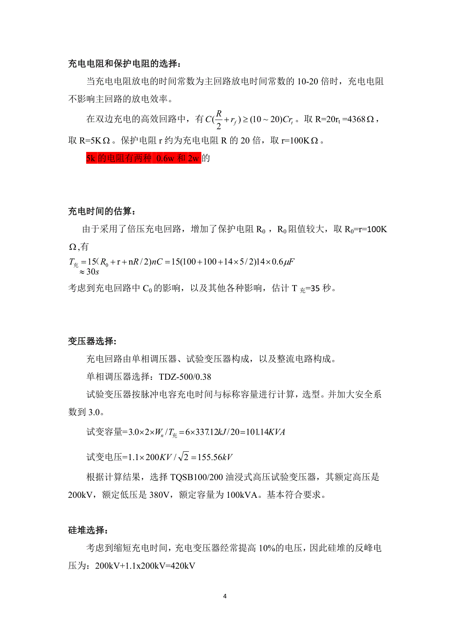 4800kV双边高效率冲击发生器毕业设计.doc_第4页