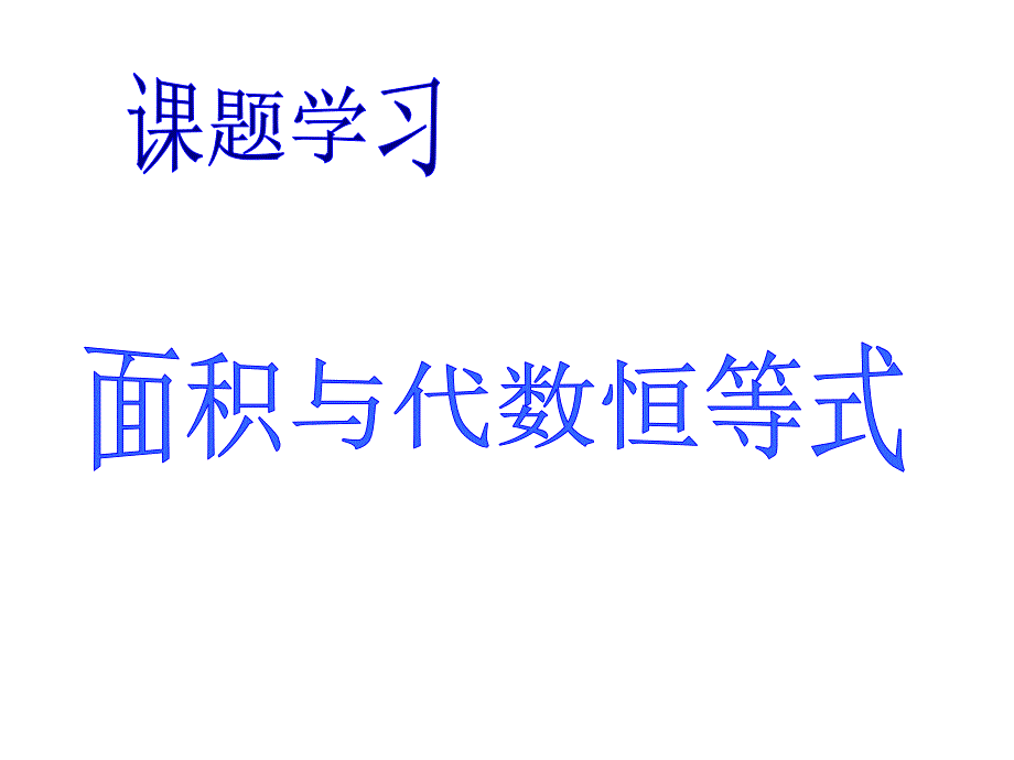 八年级数学面积与代数恒等式_第1页