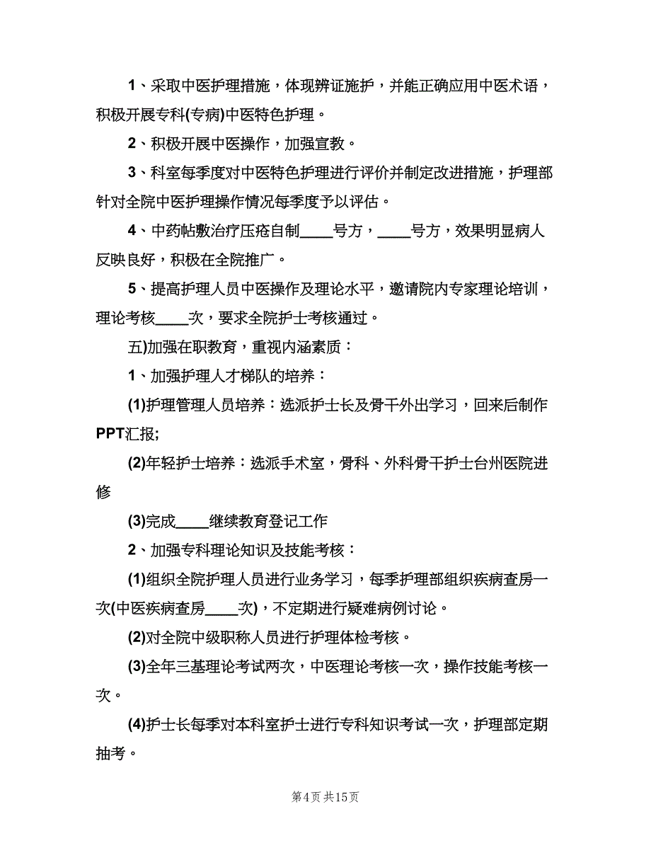 中医医院护理工作计划范文（三篇）.doc_第4页