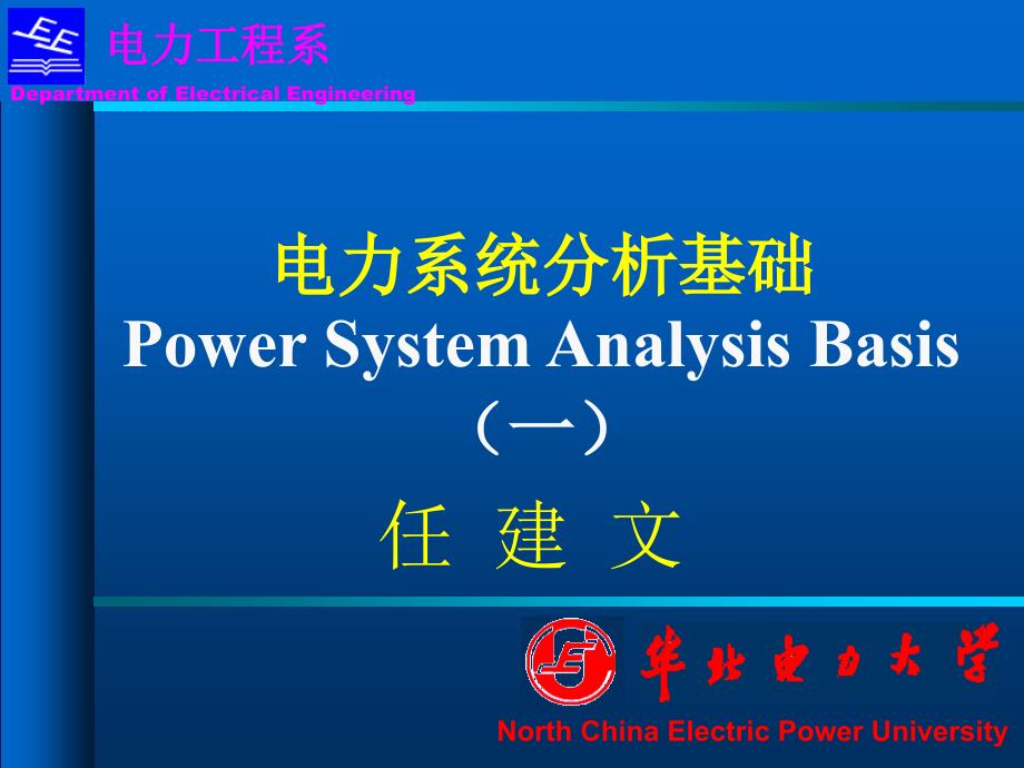 最新电力系统分析基础第一章PPT课件_第1页