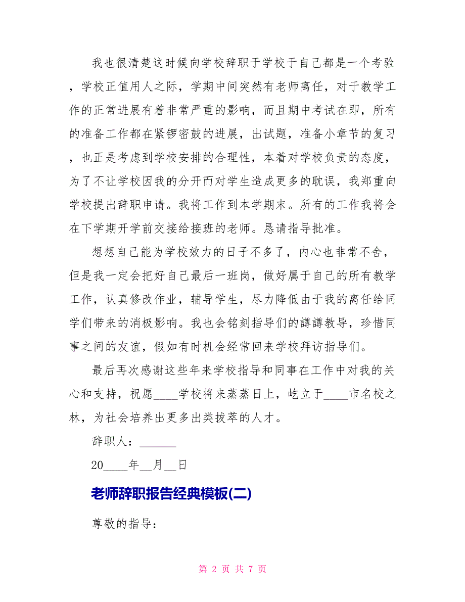 教师辞职报告经典模板_第2页