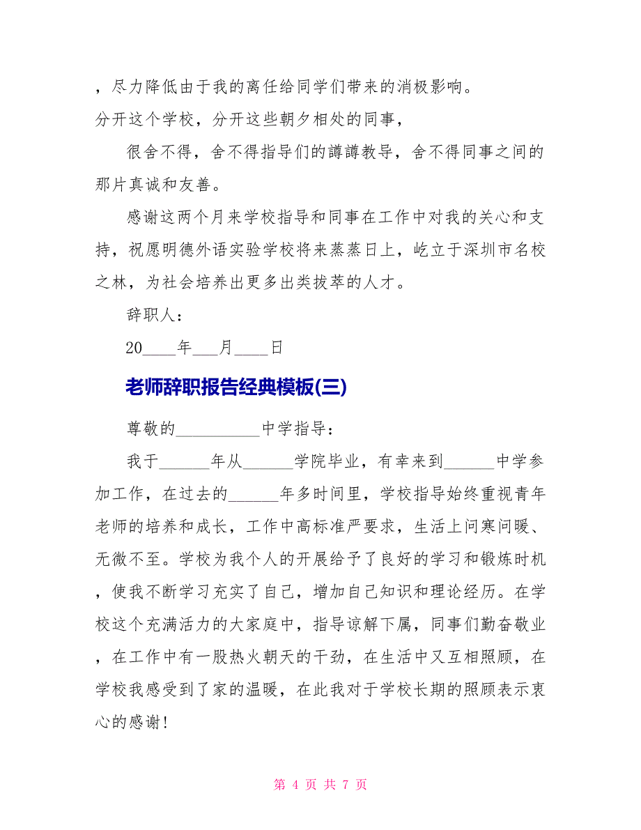 教师辞职报告经典模板_第4页