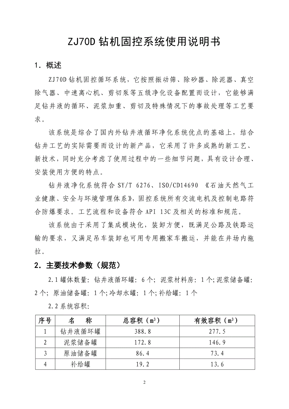 122钻机固控系统使用说明书--.doc_第3页