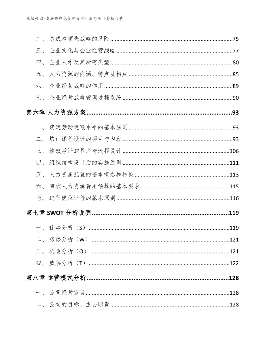 青岛市应急管理标准化服务项目分析报告（范文）_第3页