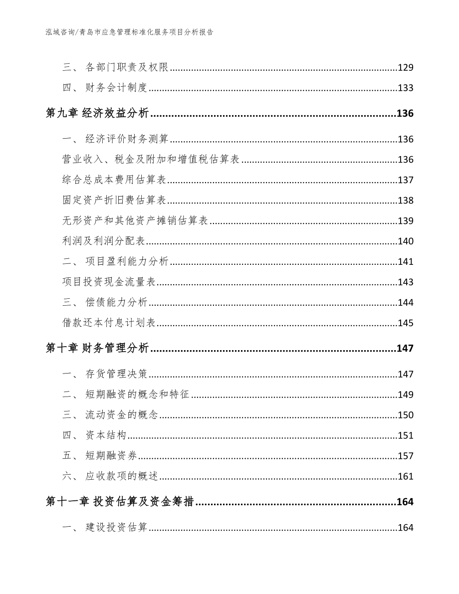 青岛市应急管理标准化服务项目分析报告（范文）_第4页