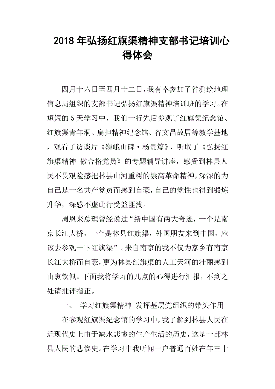 2018年弘扬红旗渠精神支部书记培训心得体会.docx_第1页