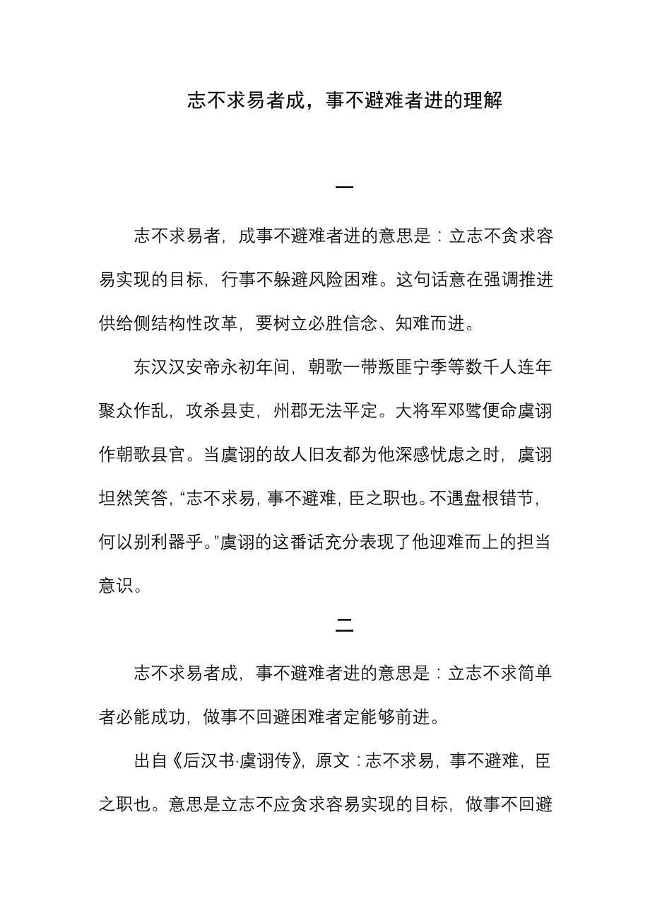 志不求易者成,事不避难者进的理解_第1页