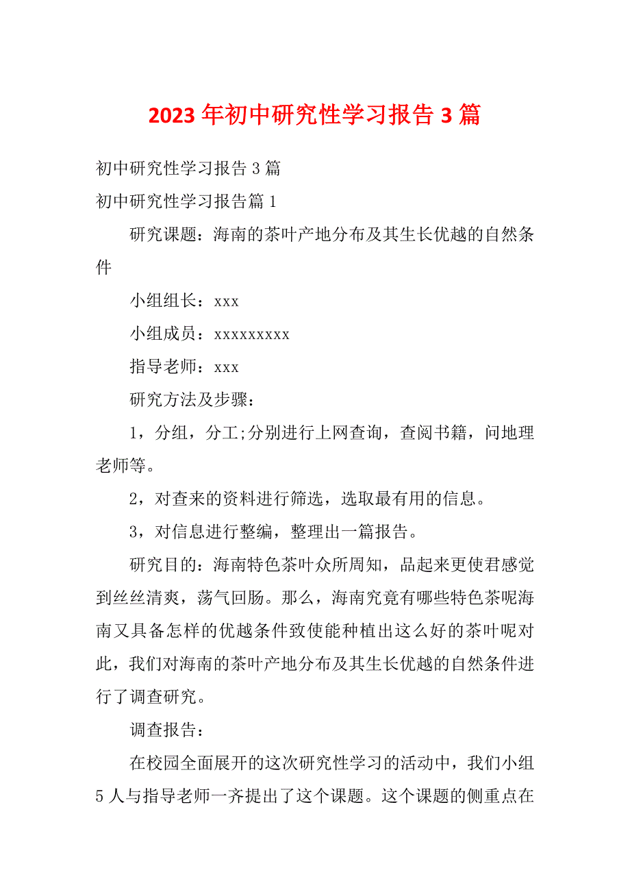 2023年初中研究性学习报告3篇_第1页