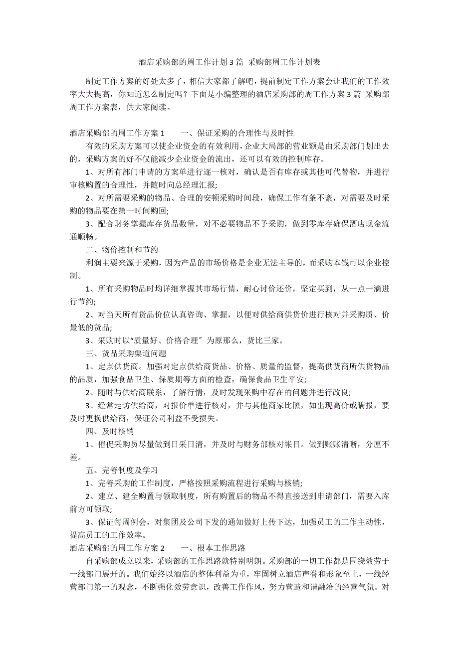 酒店采购部的周工作计划3篇 采购部周工作计划表_第1页