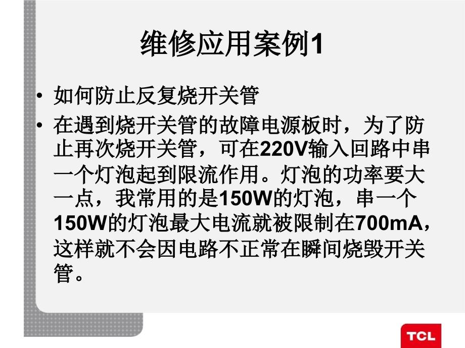 电源板维修经验分享郑州课件_第4页