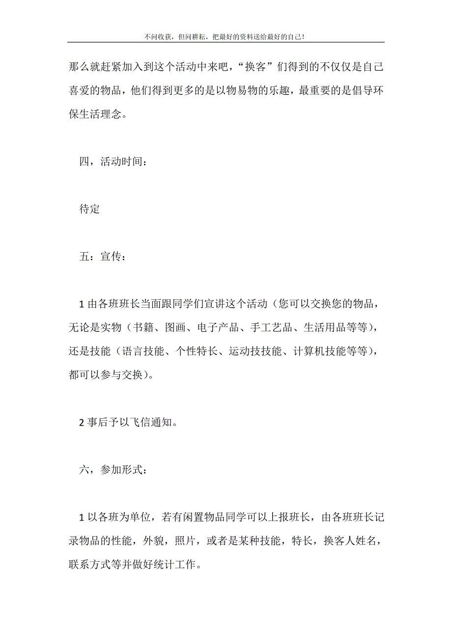 2021年以物换物活动策划书新编.doc_第3页