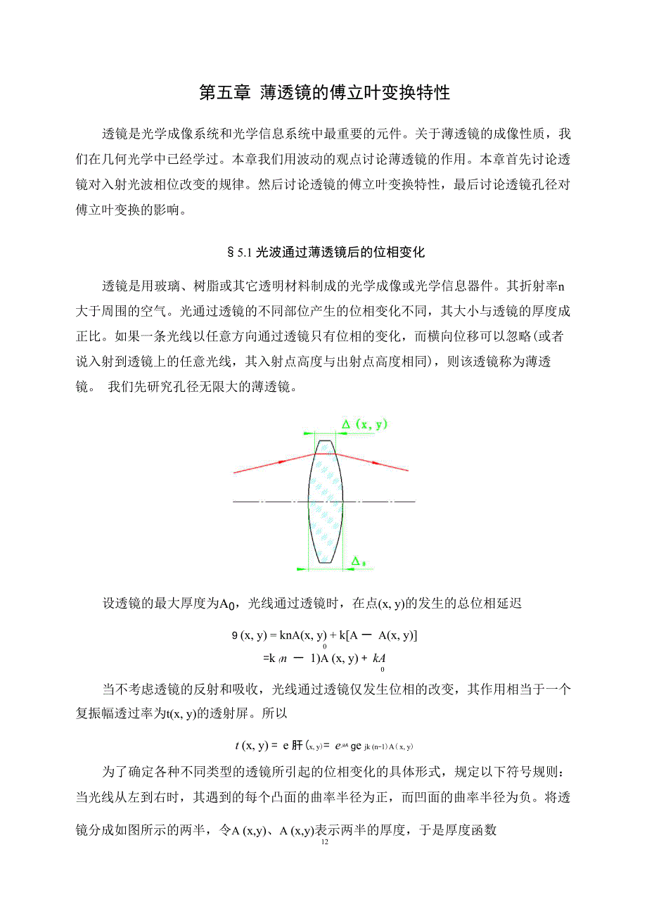 薄透镜的傅立叶变换特性_第1页