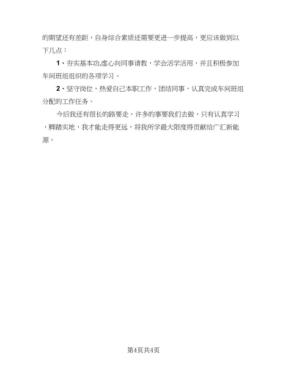 化工厂员工个人年终总结（二篇）_第4页