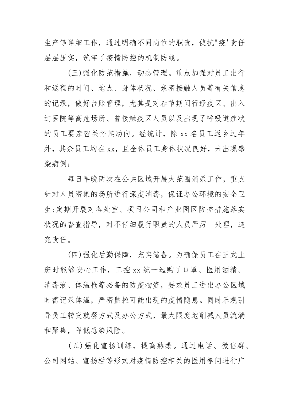 企业疫情防控总结(通用18篇).docx_第2页