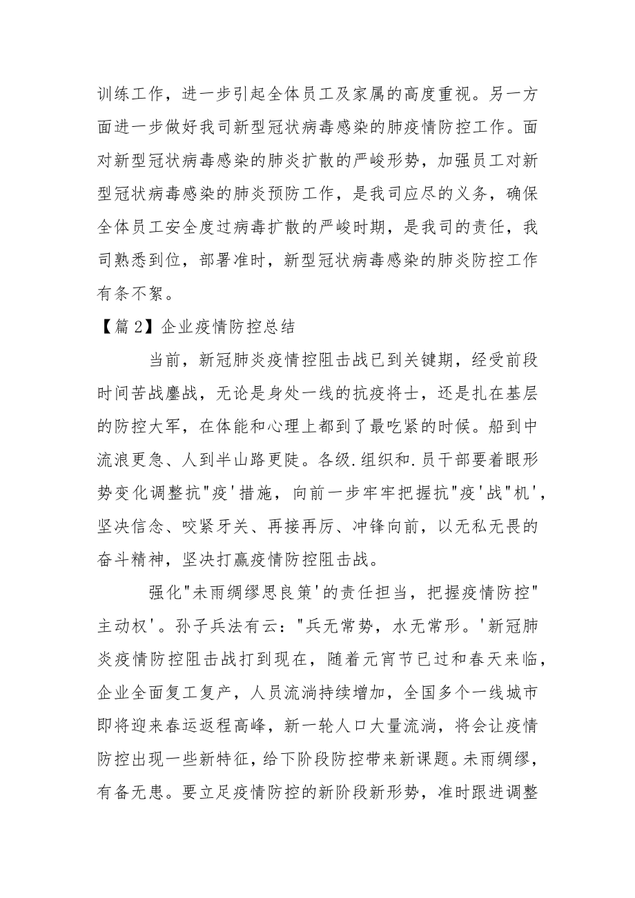 企业疫情防控总结(通用18篇).docx_第4页