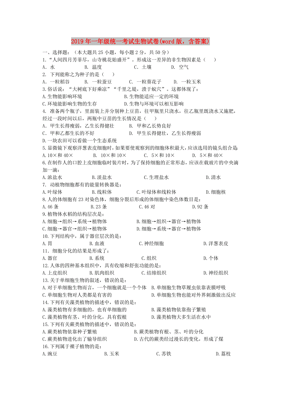 2019年一年级统一考试生物试卷(word版含答案).doc_第1页