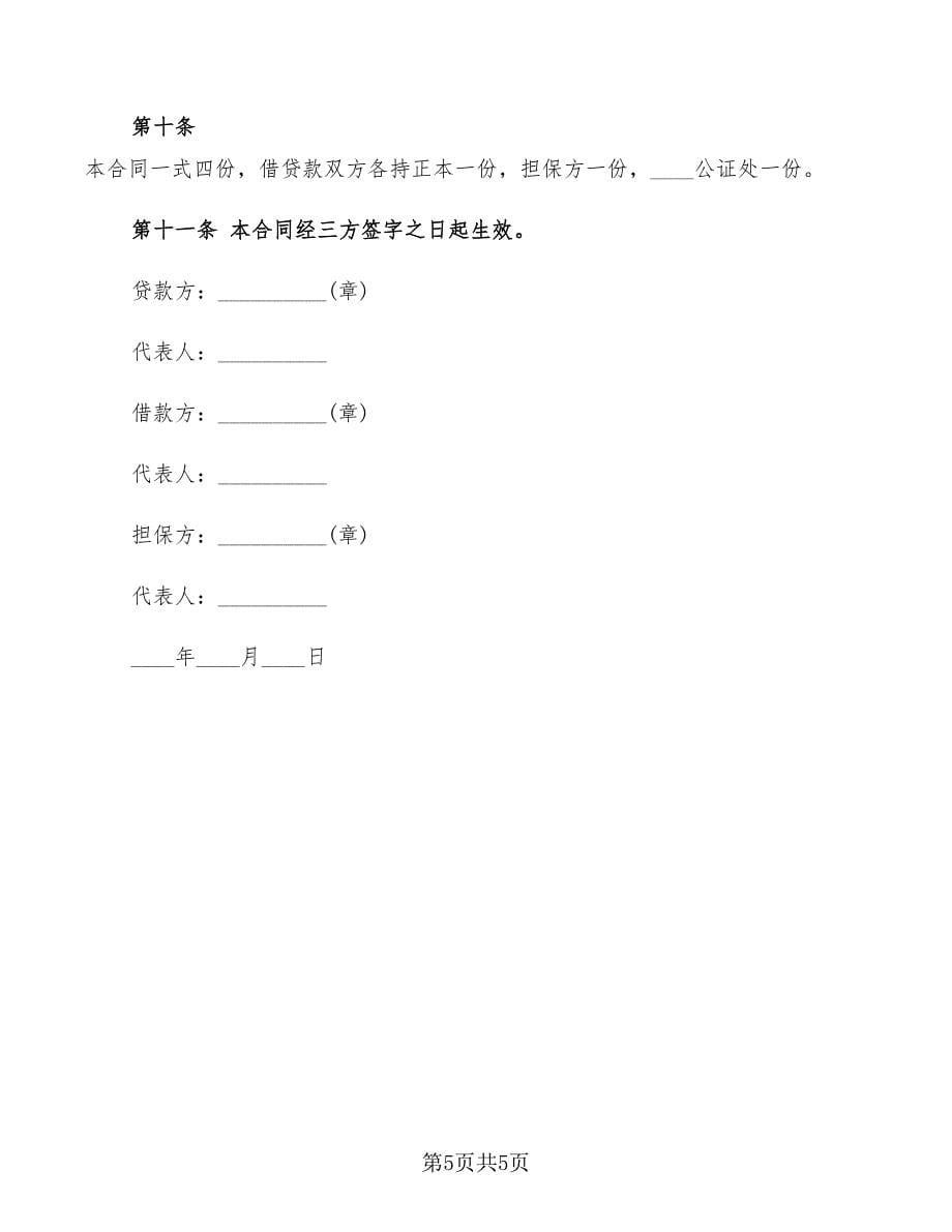 2022年合同范本之借款合同_第5页