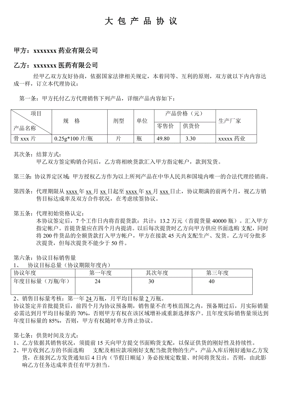 大包药品合同书_第1页