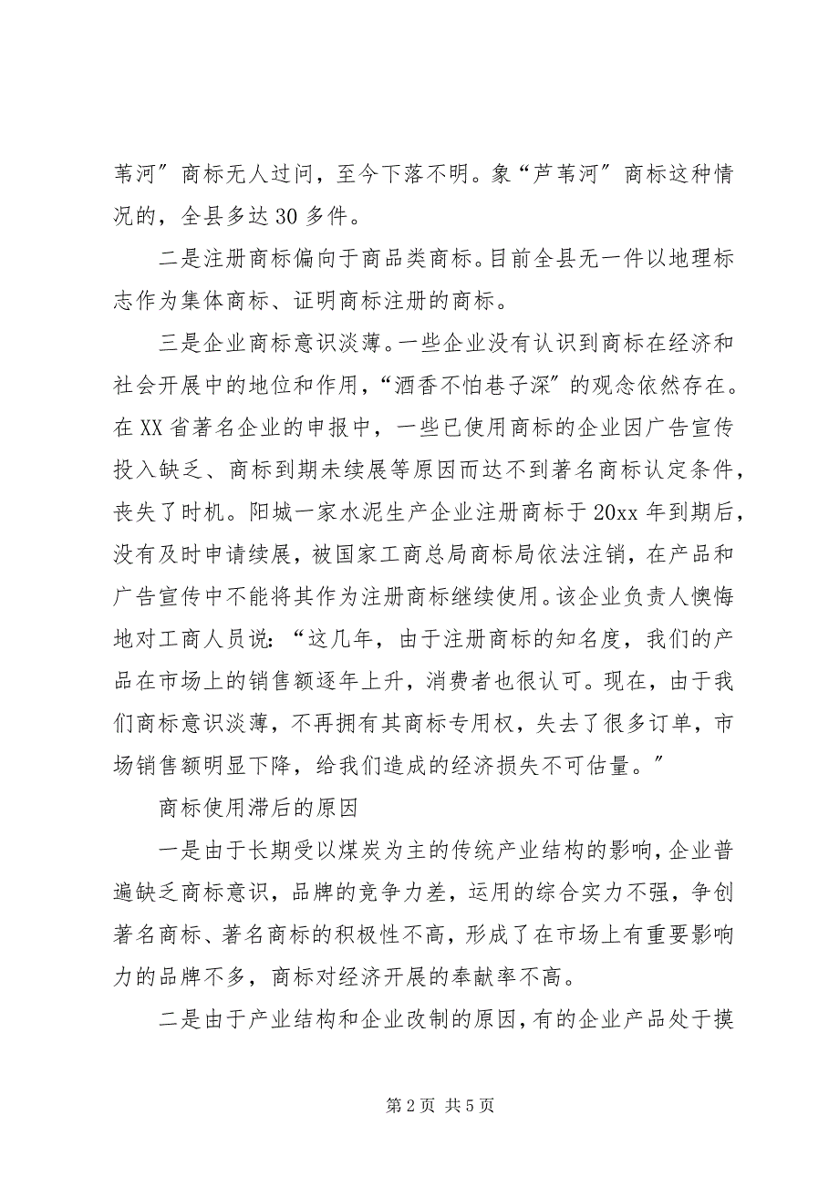 2023年县工商局关于对县商标使用情况的调研报告.docx_第2页