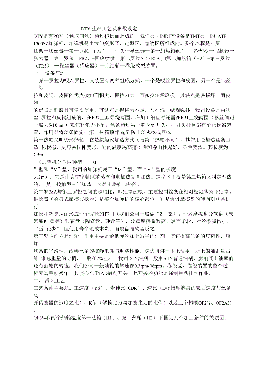 DTY生产工艺及参数设定_第1页