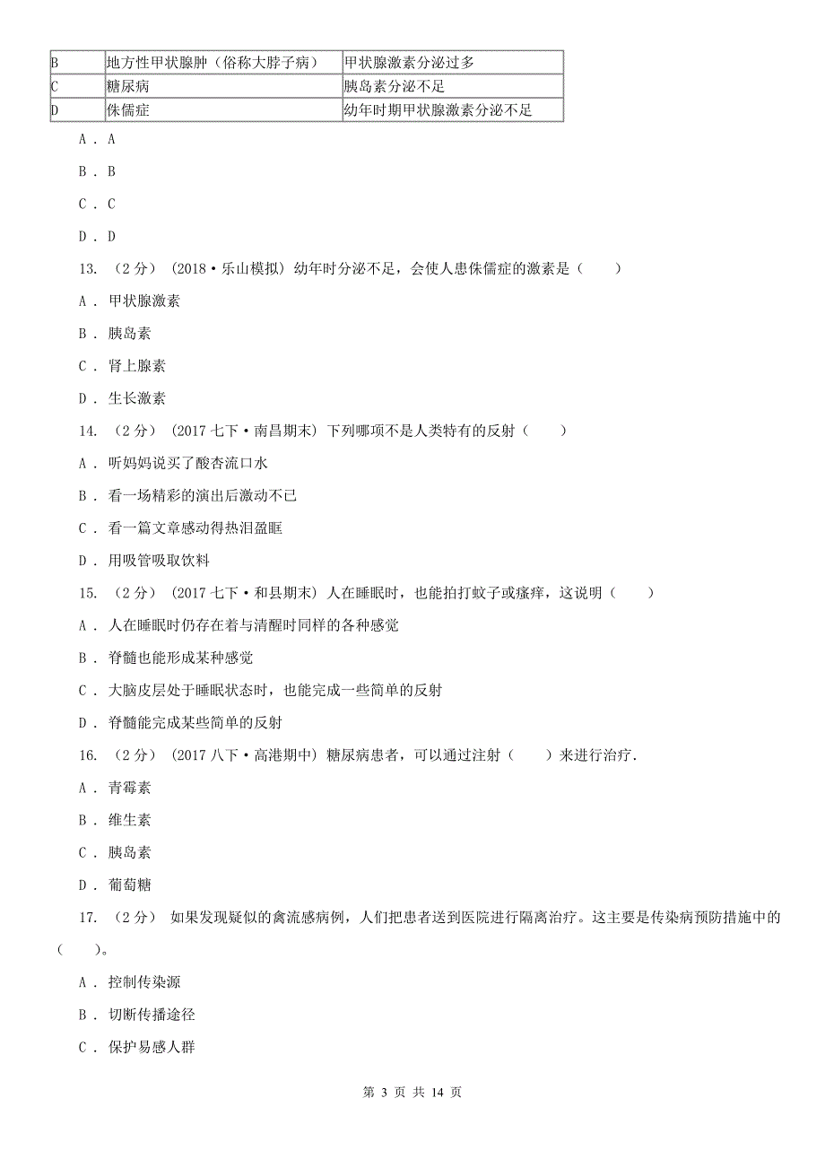 青海省海南藏族自治州2021版七年级下学期生物期末考试试卷B卷_第3页