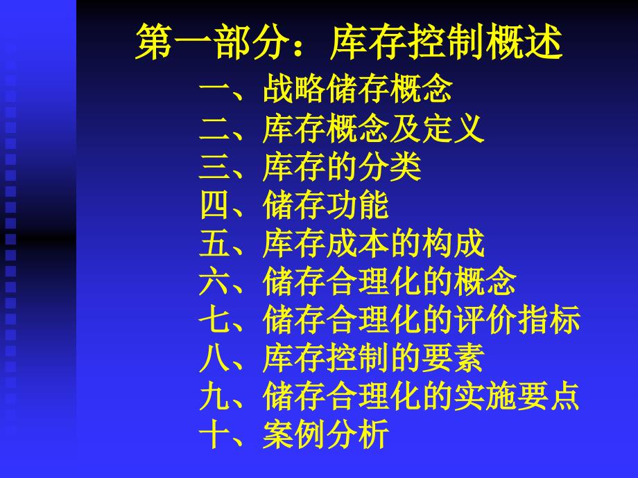 教学课件第一部分库存控制概述_第2页