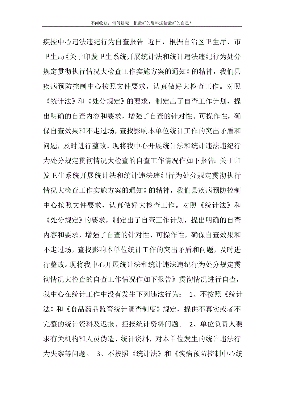 2021年疾控中心违法违纪行为自查报告新编精选.DOC_第2页